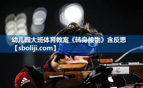 幼儿园大班体育教案《转身接物》含反思
