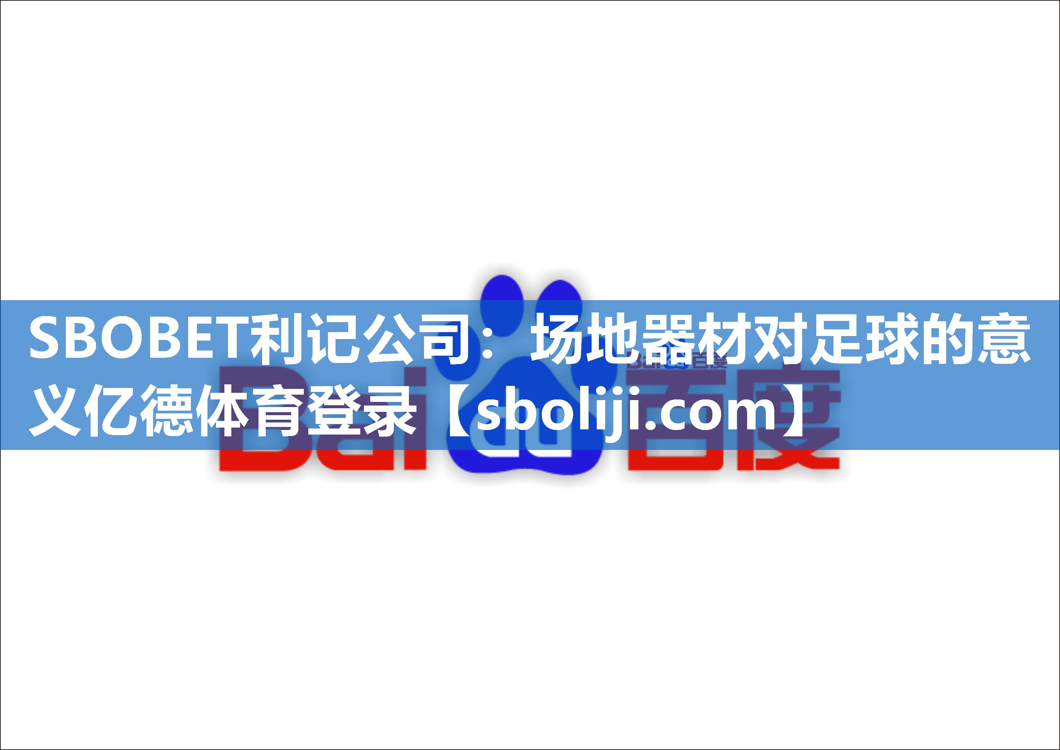 SBOBET利记公司：场地器材对足球的意义亿德体育登录