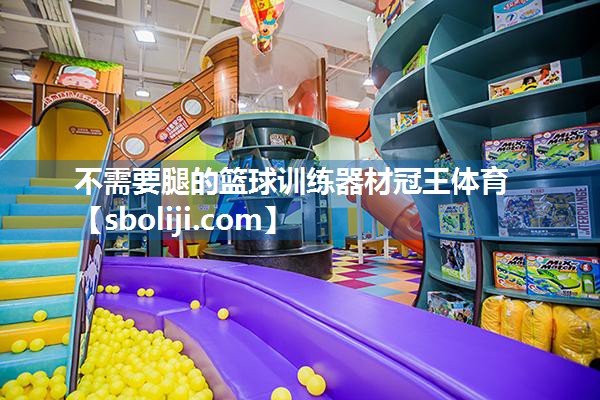 不需要腿的篮球训练器材冠王体育