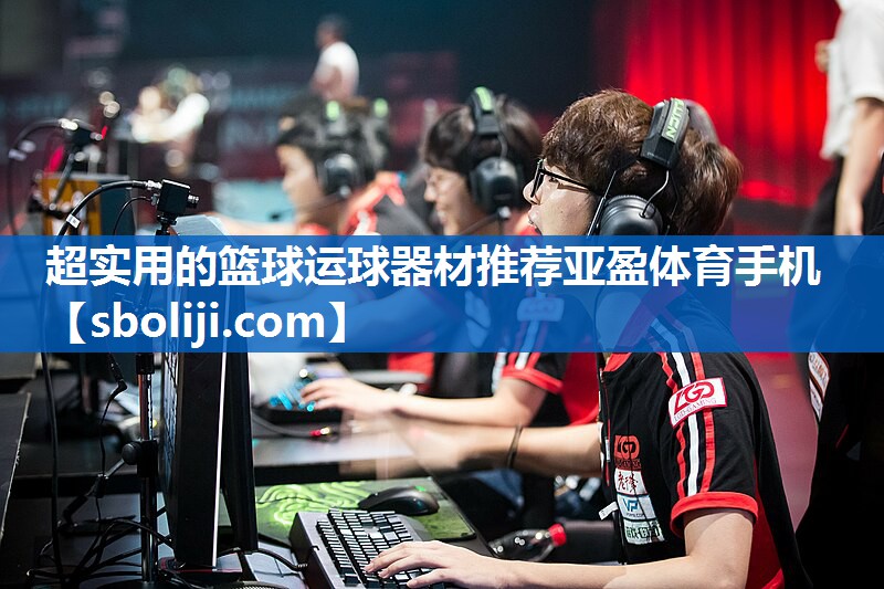 超实用的篮球运球器材推荐亚盈体育手机