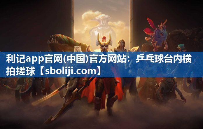 乒乓球台内横拍搓球