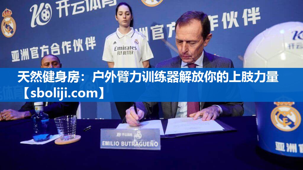 天然健身房：户外臂力训练器解放你的上肢力量