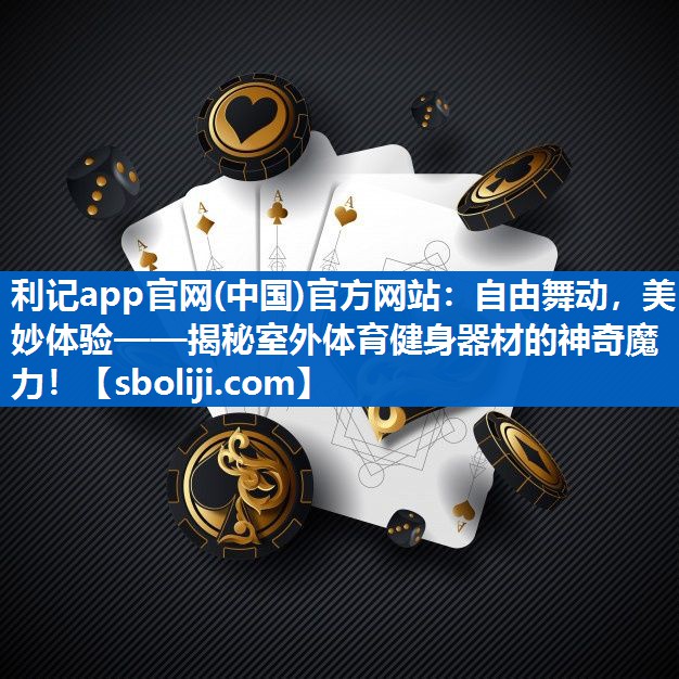 自由舞动，美妙体验——揭秘室外体育健身器材的神奇魔力！