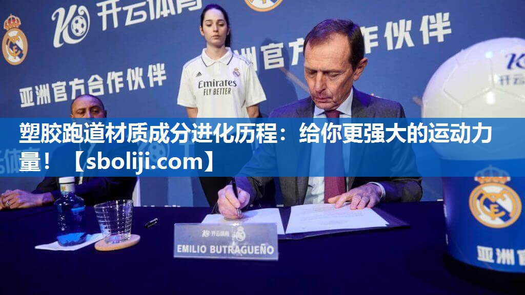 塑胶跑道材质成分进化历程：给你更强大的运动力量！