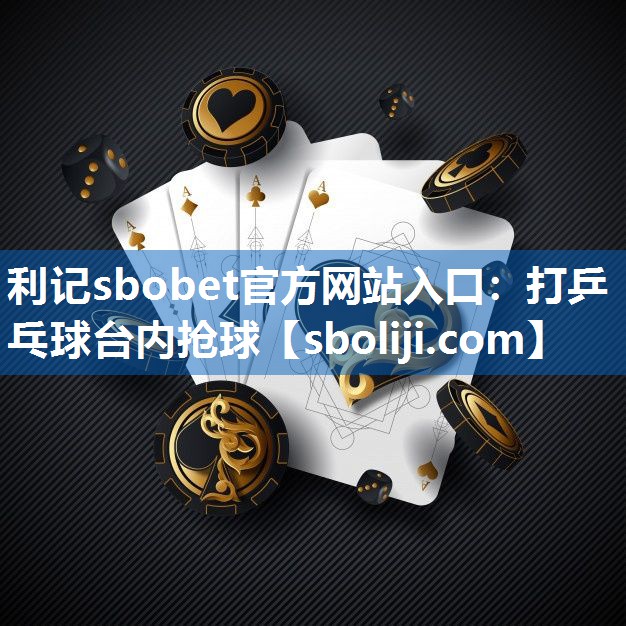 打乒乓球台内抢球