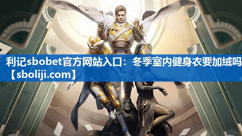 冬季室内健身衣要加绒吗