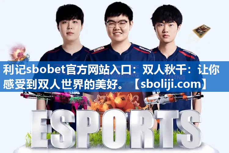 双人秋千：让你感受到双人世界的美好。