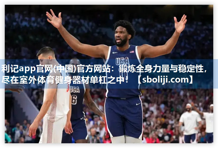 锻炼全身力量与稳定性，尽在室外体育健身器材单杠之中！