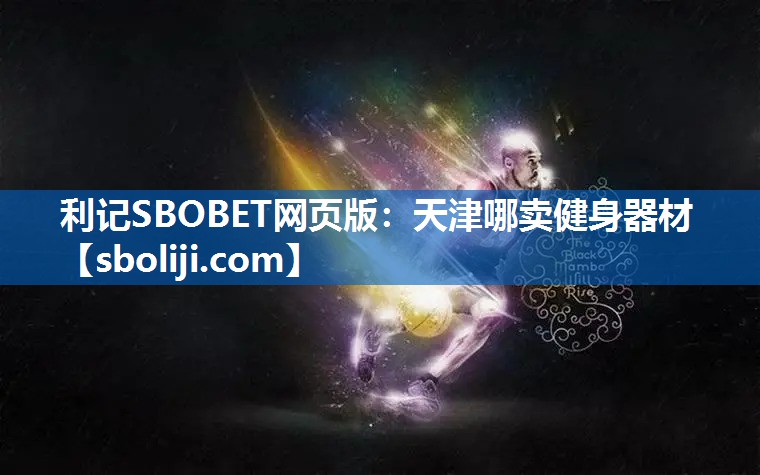 天津哪卖健身器材