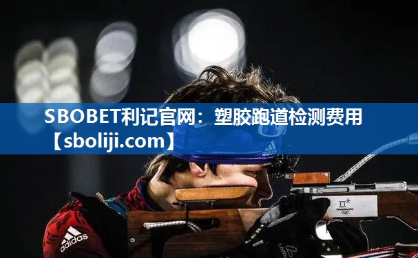 塑胶跑道检测费用