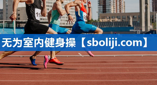 无为室内健身操