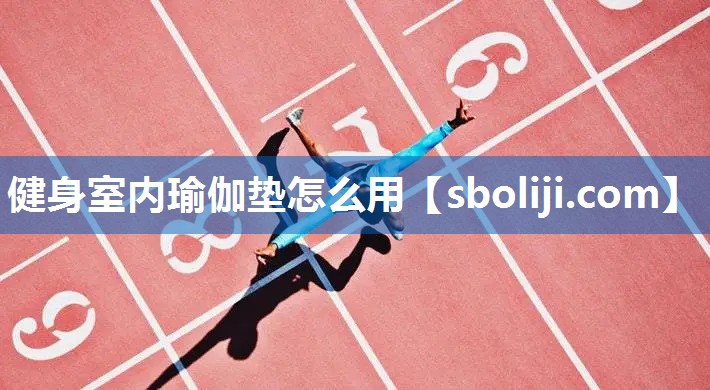 健身室内瑜伽垫怎么用