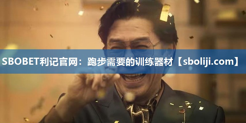 跑步需要的训练器材