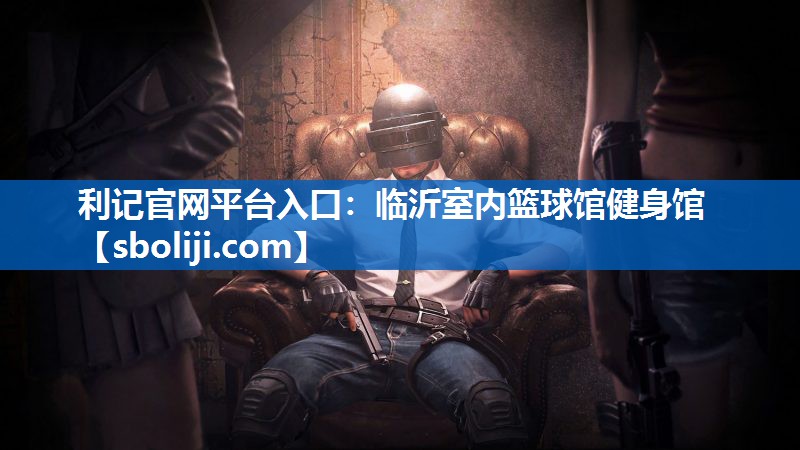 临沂室内篮球馆健身馆