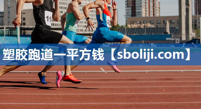 塑胶跑道一平方钱