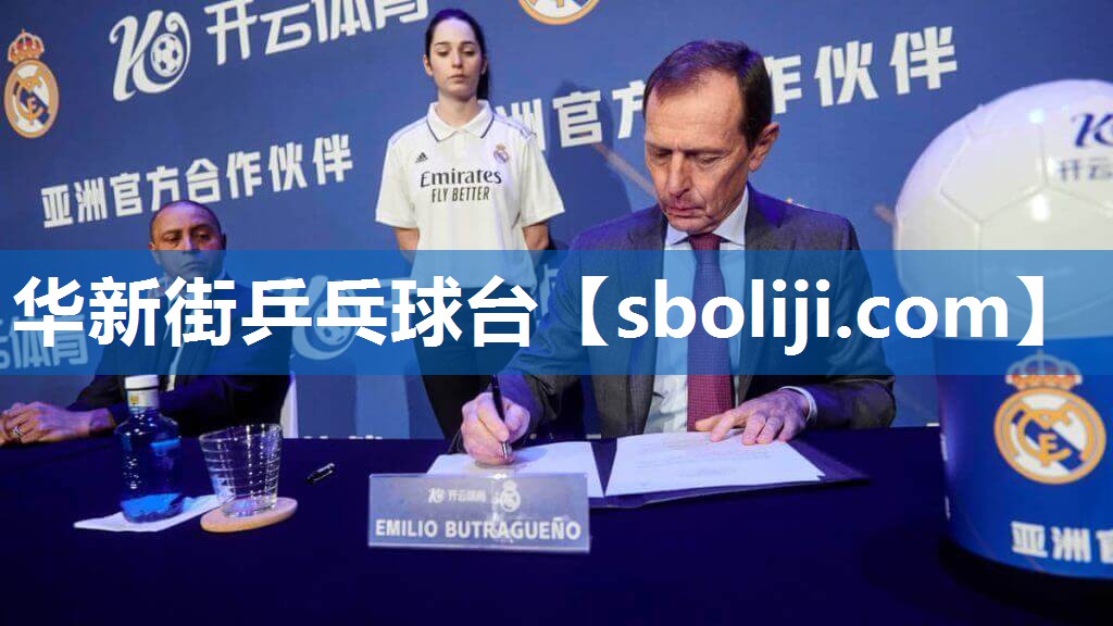 华新街乒乓球台