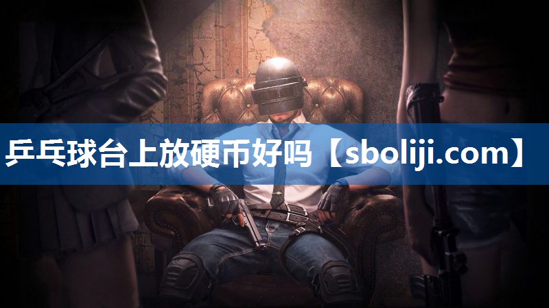 乒乓球台上放硬币好吗