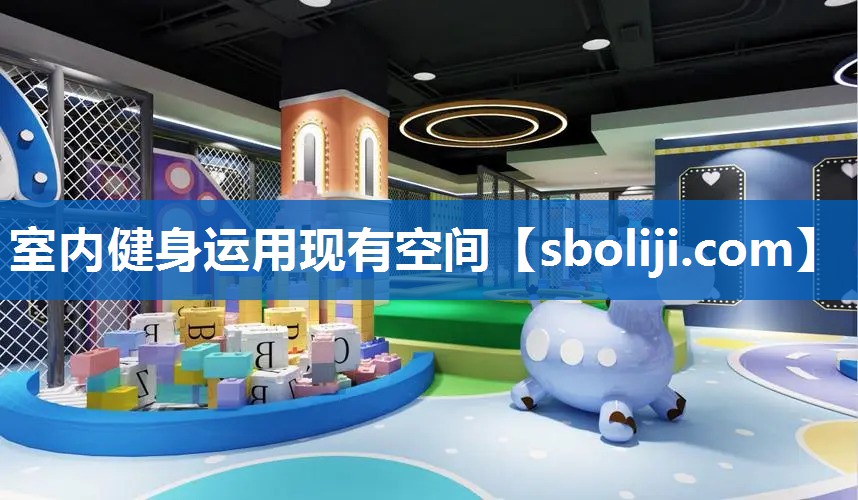 室内健身运用现有空间