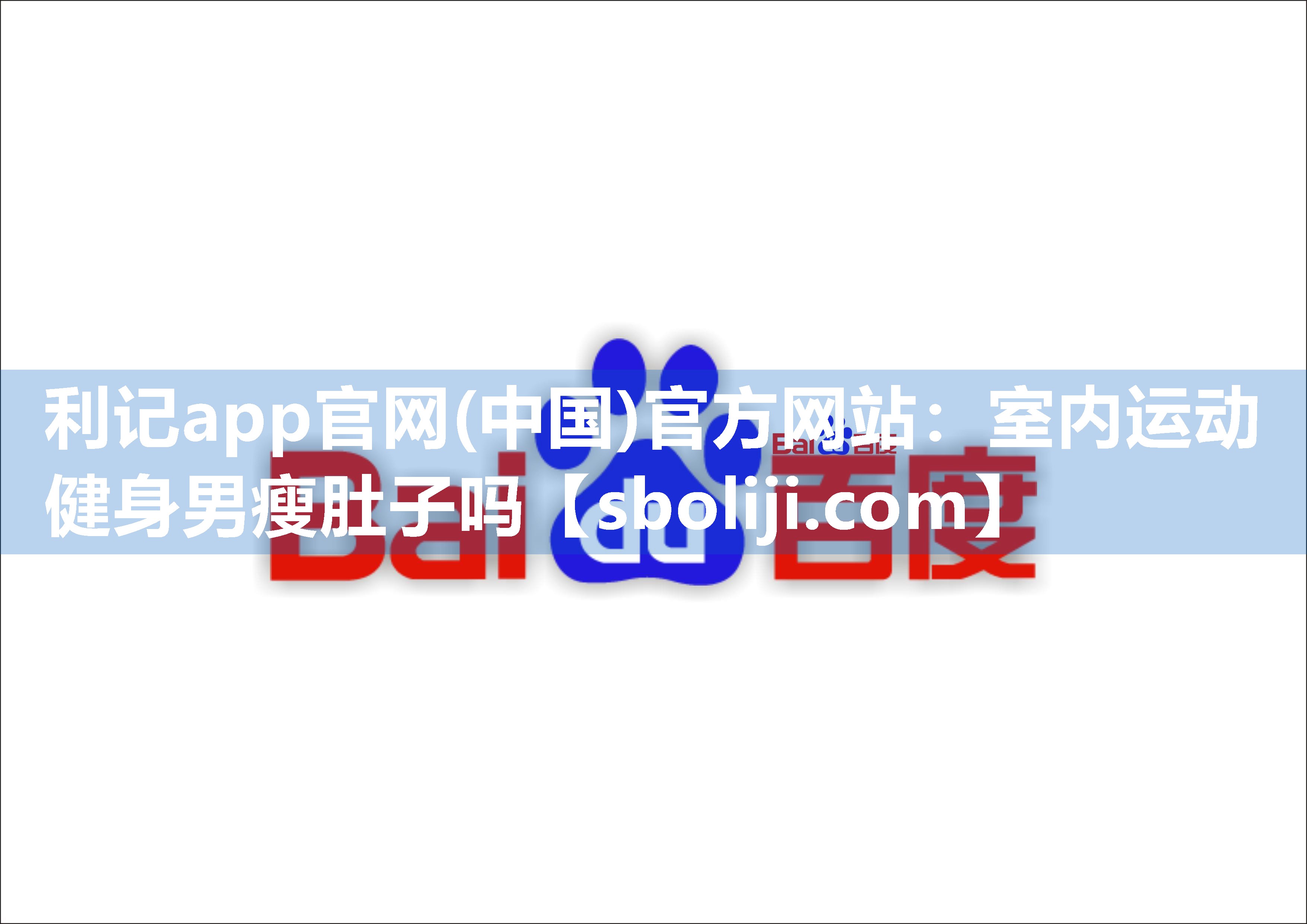 室内运动健身男瘦肚子吗