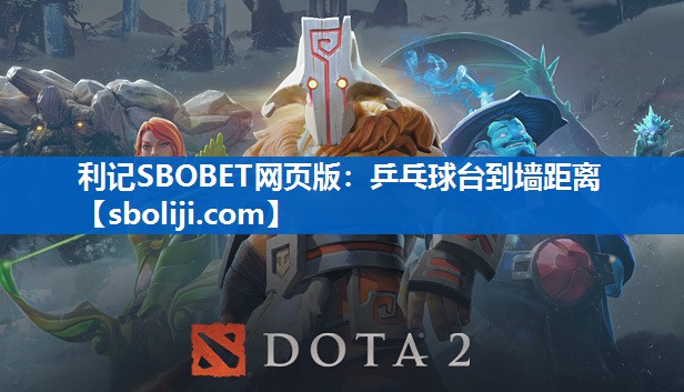 乒乓球台到墙距离