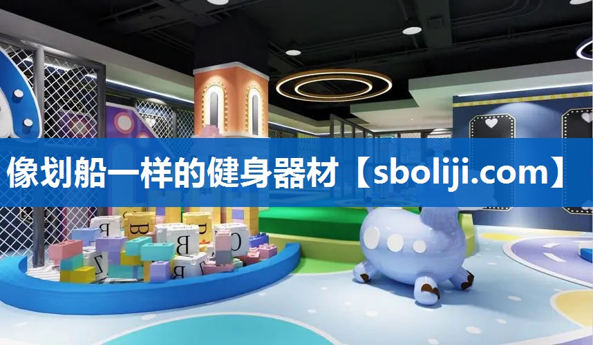像划船一样的健身器材