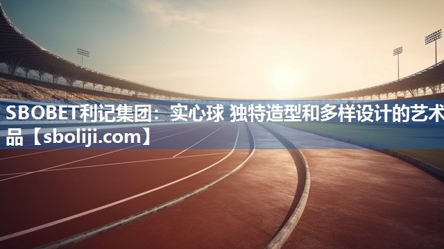 实心球 独特造型和多样设计的艺术品