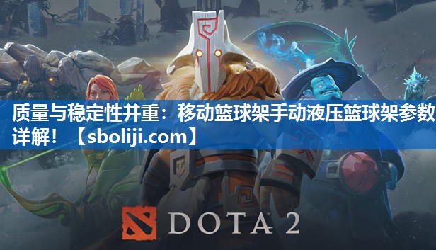 质量与稳定性并重：移动篮球架手动液压篮球架参数详解！