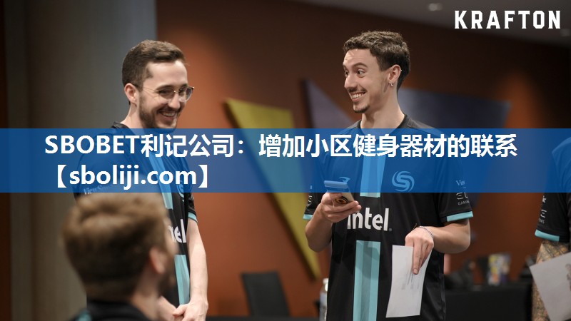 增加小区健身器材的联系
