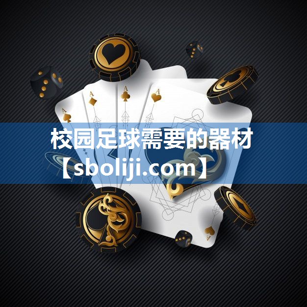 校园足球需要的器材