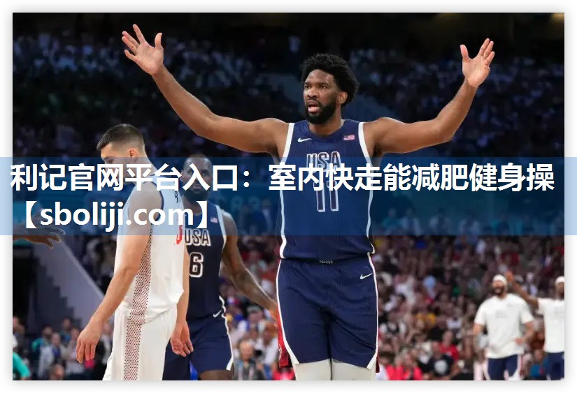 室内快走能减肥健身操