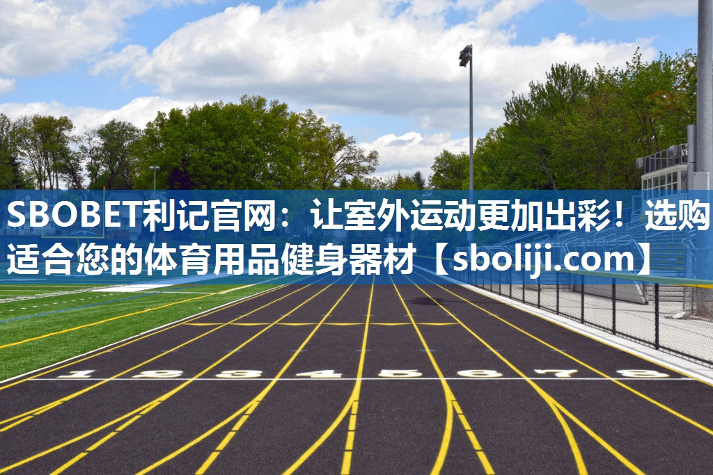 让室外运动更加出彩！选购适合您的体育用品健身器材