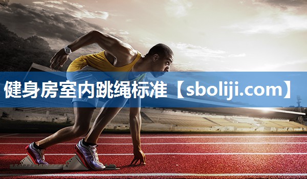 健身房室内跳绳标准