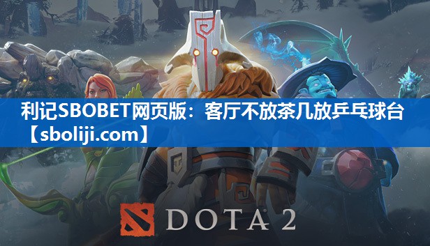 客厅不放茶几放乒乓球台