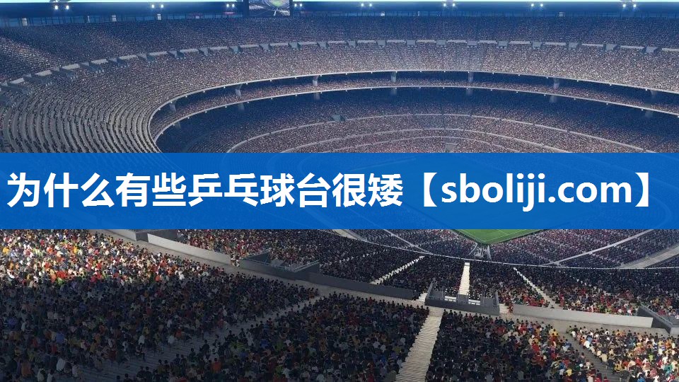 为什么有些乒乓球台很矮