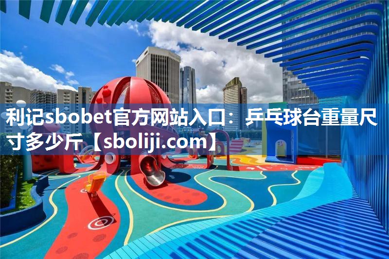 乒乓球台重量尺寸多少斤