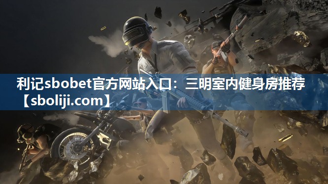 三明室内健身房推荐