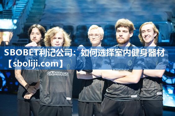 如何选择室内健身器材
