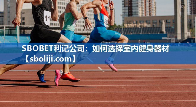 如何选择室内健身器材