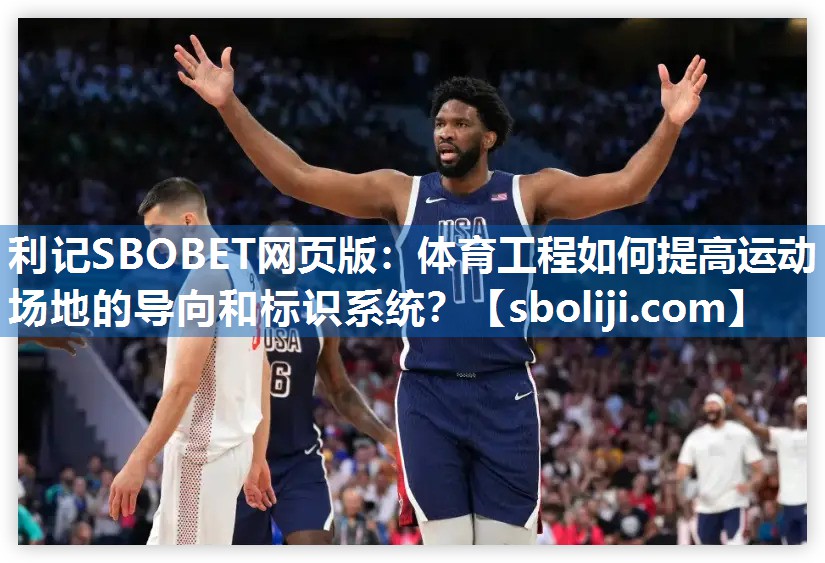 体育工程如何提高运动场地的导向和标识系统？