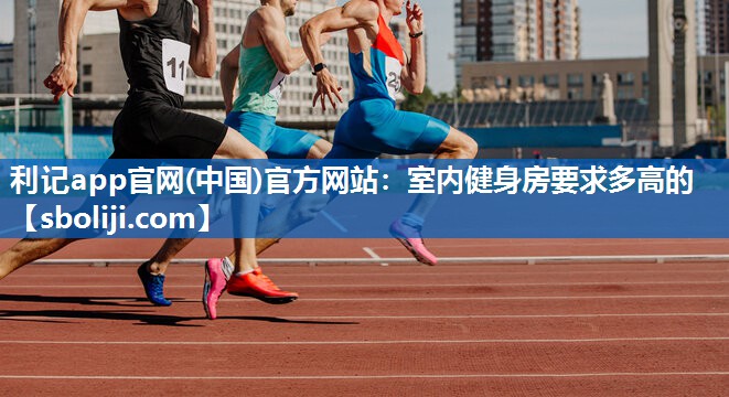 室内健身房要求多高的