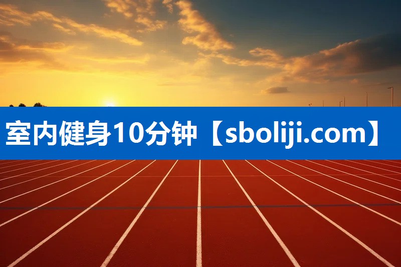 室内健身10分钟