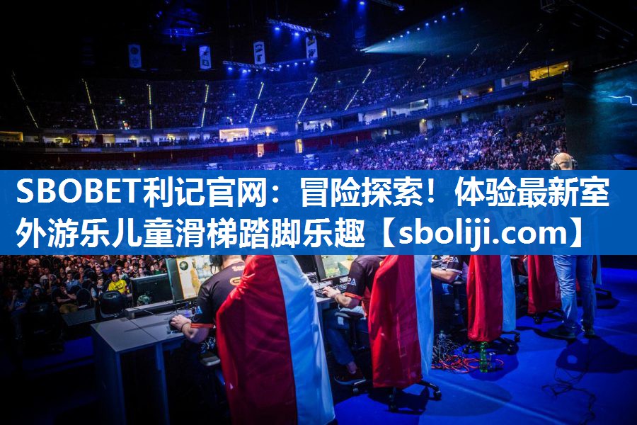 冒险探索！体验最新室外游乐儿童滑梯踏脚乐趣