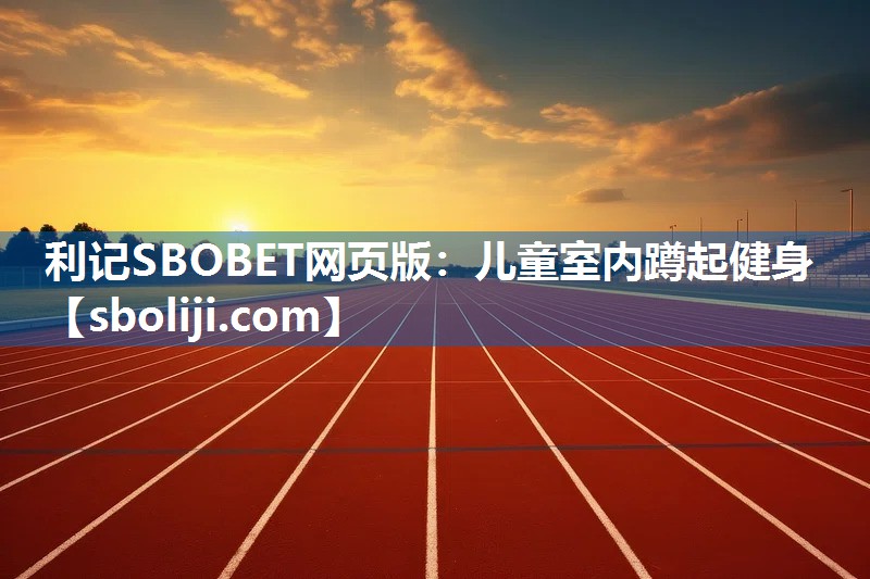儿童室内蹲起健身