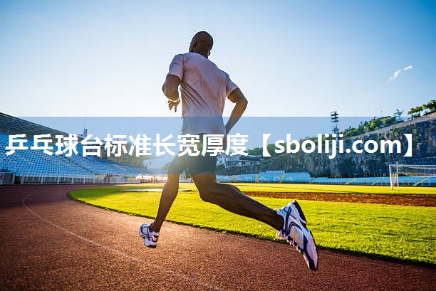 乒乓球台标准长宽厚度