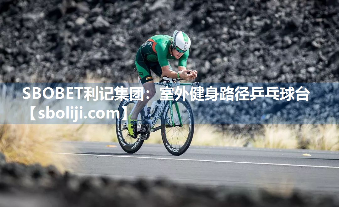 室外健身路径乒乓球台