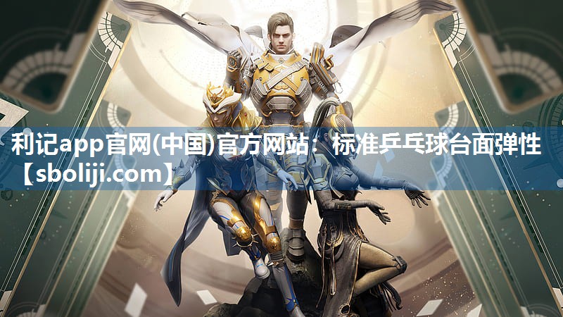 标准乒乓球台面弹性