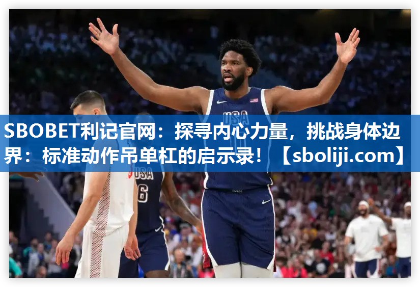 探寻内心力量，挑战身体边界：标准动作吊单杠的启示录！