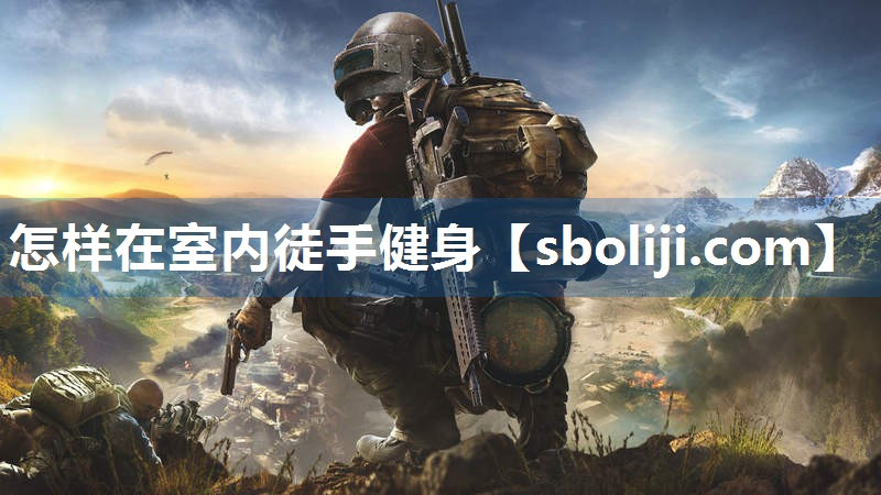 怎样在室内徒手健身
