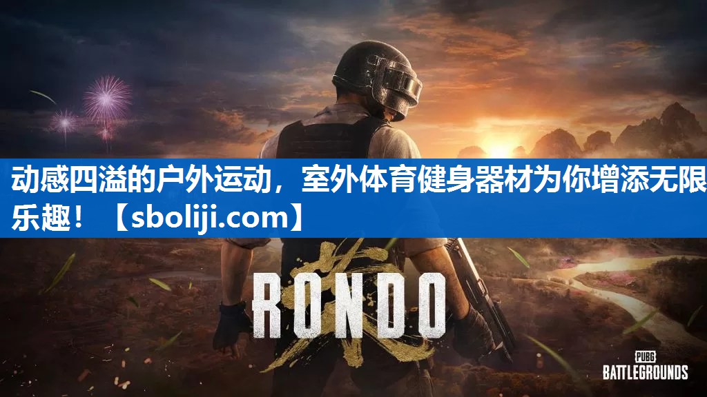 动感四溢的户外运动，室外体育健身器材为你增添无限乐趣！
