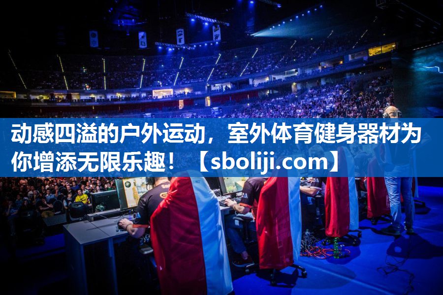 动感四溢的户外运动，室外体育健身器材为你增添无限乐趣！